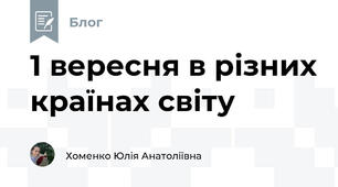 1 вересня в різних країнах світу
