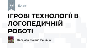 ІГРОВІ ТЕХНОЛОГІЇ В ЛОГОПЕДИЧНІЙ РОБОТІ