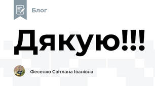 Дякую!!!