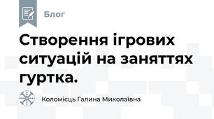 Створення ігрових ситуацій на заняттях гуртка.