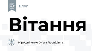 Вітання