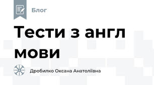 Тести з англ мови