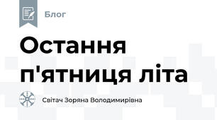 Остання п'ятниця літа