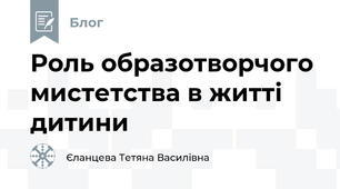 Роль образотворчого мистетства в житті дитини