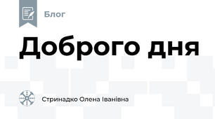 Доброго дня