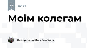 Моїм колегам