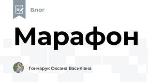 Марафон