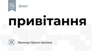 привітання