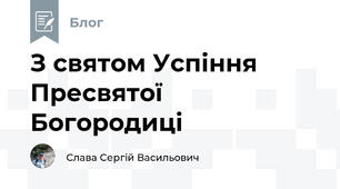 З святом Успіння Пресвятої Богородиці