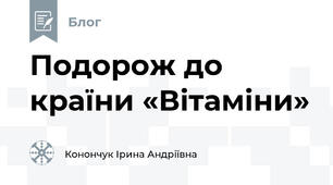 Подорож до країни «Вітаміни»