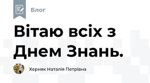 Вітаю всіх з Днем Знань.