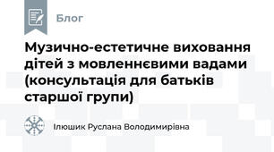 Музично-естетичне виховання дітей з мовленнєвими вадами (консультація для батьків старшої групи)