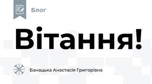 Вітання!