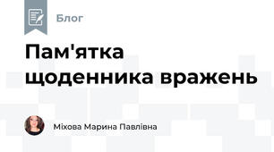 Пам'ятка щоденника вражень