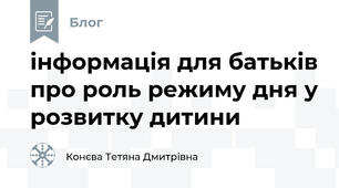 інформація для батьків про роль режиму дня у розвитку дитини