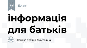 інформація для батьків