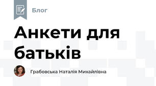 Анкети для батьків