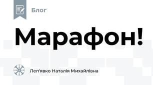 Марафон!