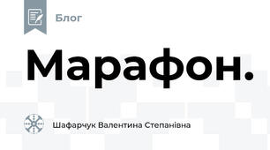 Марафон.