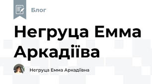 Негруца Емма Аркадіїва