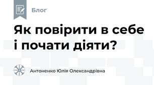 Як повірити в себе і почати діяти?