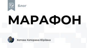 МАРАФОН
