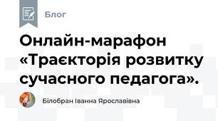 Онлайн-марафон «Траєкторія розвитку сучасного педагога». 