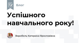 Успішного навчального року!