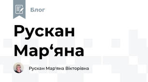 Рускан Мар‘яна 