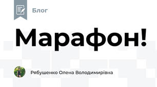 Марафон!