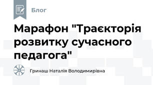 Марафон "Траєкторія розвитку сучасного педагога"