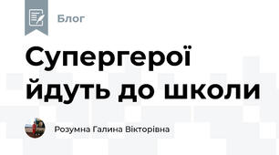 Супергерої йдуть до школи 