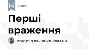 Перші враження