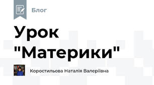 Урок "Материки"