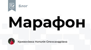 Марафон