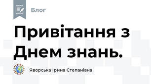 Привітання з Днем знань.