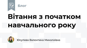 Вітання з початком навчального року