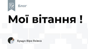 Мої вітання !