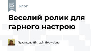 Веселий ролик для гарного настрою