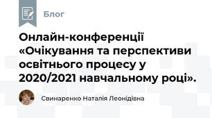 Онлайн-конференції «Очікування та перспективи освітнього процесу у 2020/2021 навчальному році».