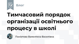 Тимчасовий порядок організації освітнього процесу в школі