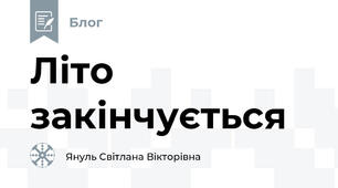 Літо закінчується