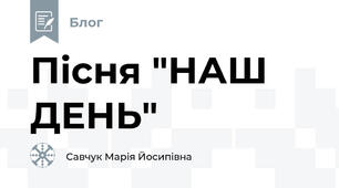 Пісня "НАШ ДЕНЬ"