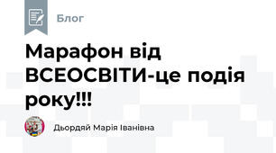 Марафон від ВСЕОСВІТИ-це подія року!!!