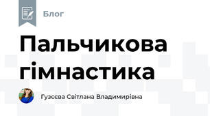 Пальчикова гімнастика