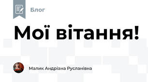 Мої вітання!
