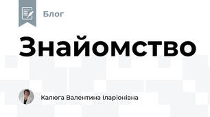 Знайомство