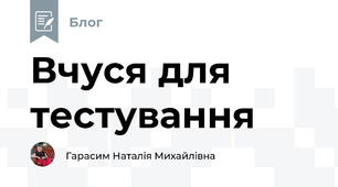 Вчуся для тестування