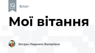 Мої вітання