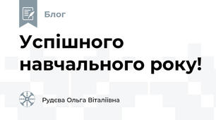  Успішного навчального року!